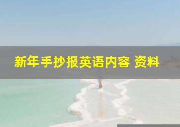 新年手抄报英语内容 资料